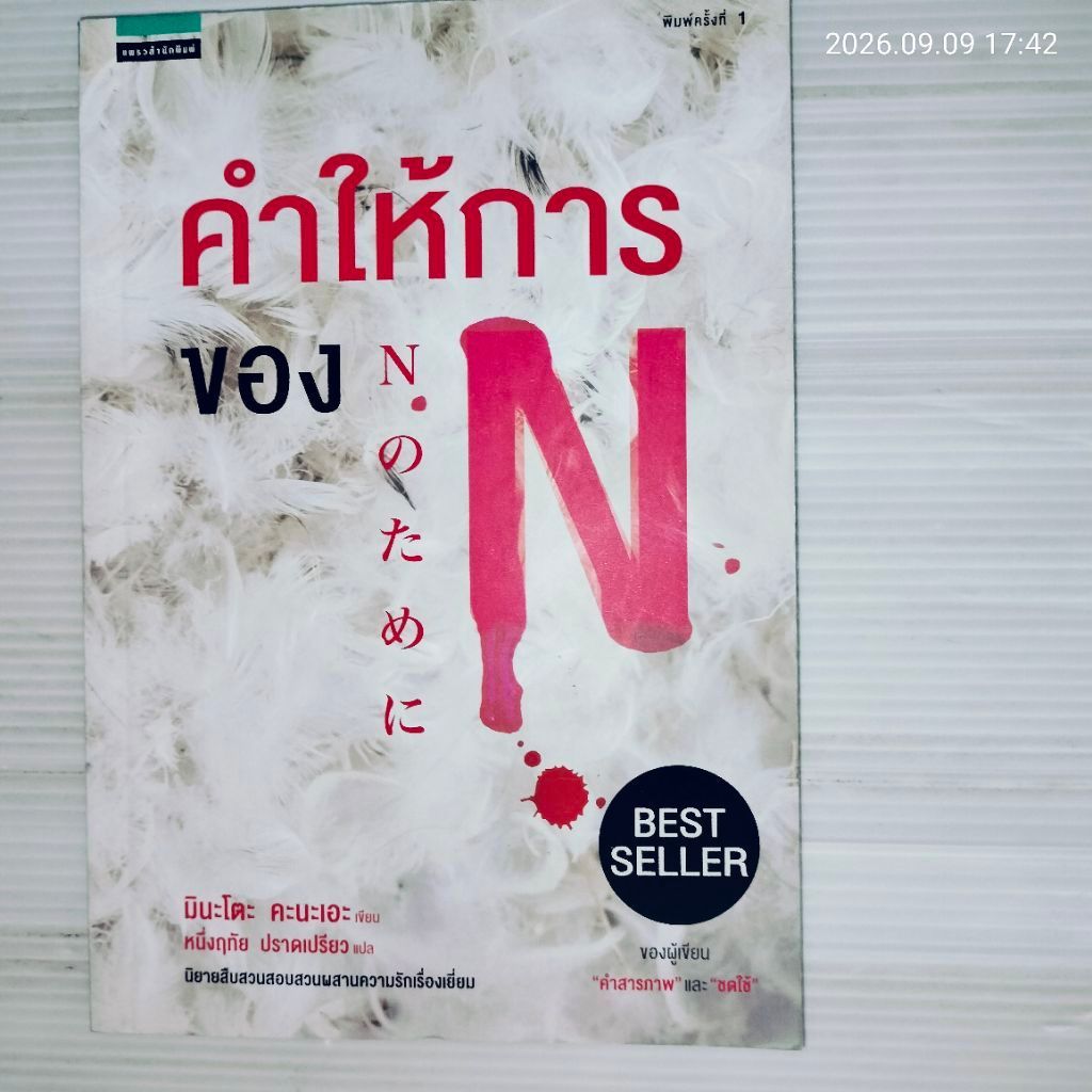 คำให้การของ N ผู้เขียน: Kanae Minato