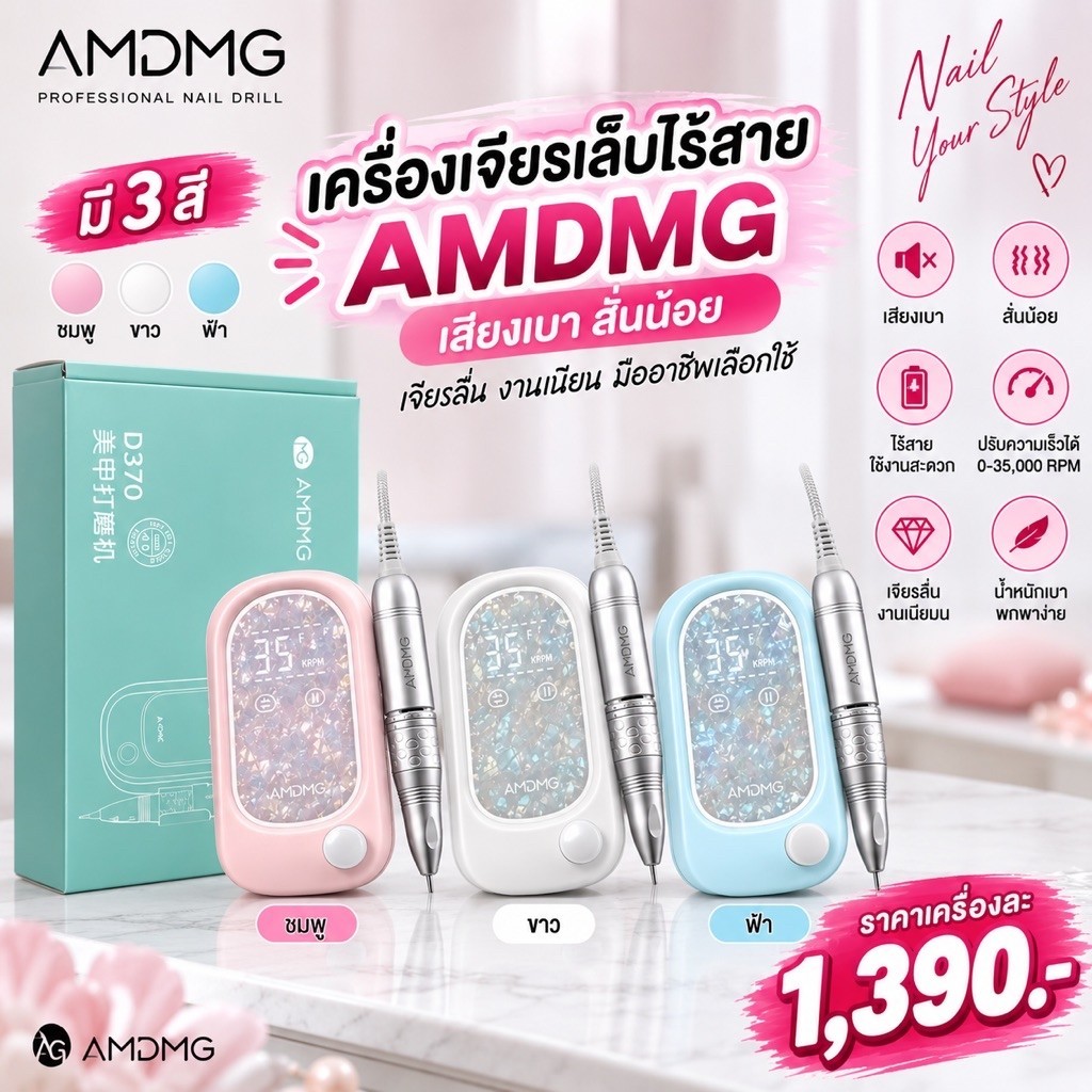 เครื่องเจียรเล็บไร้สายAMDM[เสียงเบาสั้นน้อย]Gรุ่น D370 มอเตอร์ 12V รุ่นใหม่เสถียรเจียร์ไม่สะดุดแรงสม่ำเสมอ35,000RPM