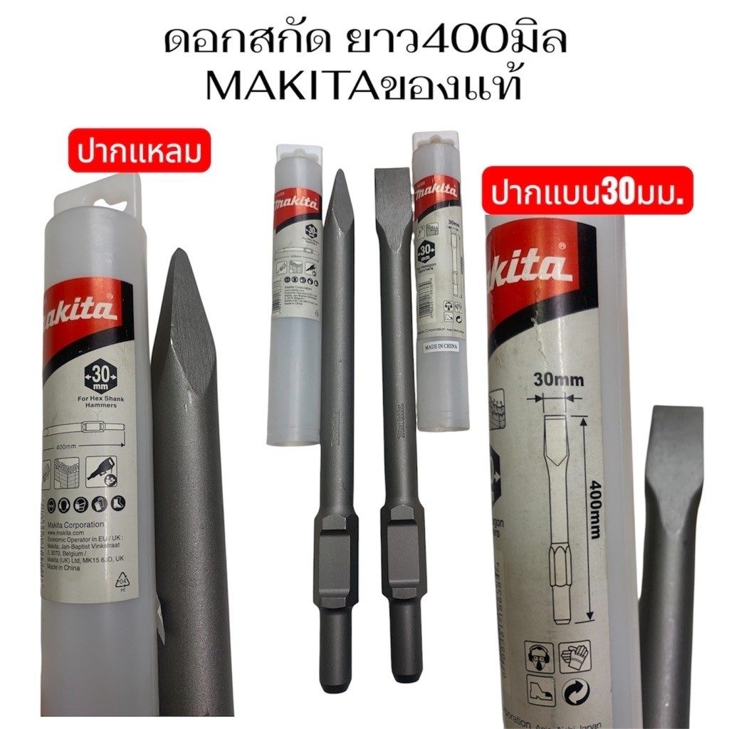 ดอกสกัด ดอกแย็ก ขนาด 30mm.ยาว 400mm. มี แบบหัวแหลม และหัวแบน ให้เลือก ยี่ห้อ MAKITA ของแท้!