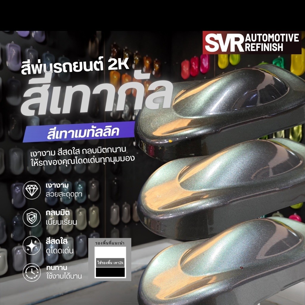 สีพ่นรถยนต์ 2k สีเทาเมทาลิค ( เทากัล ) สีพ่นล้อแม็ก สีพ่นรถมอเตอร์ไซค์ สีสเปรย์2k svrpaint