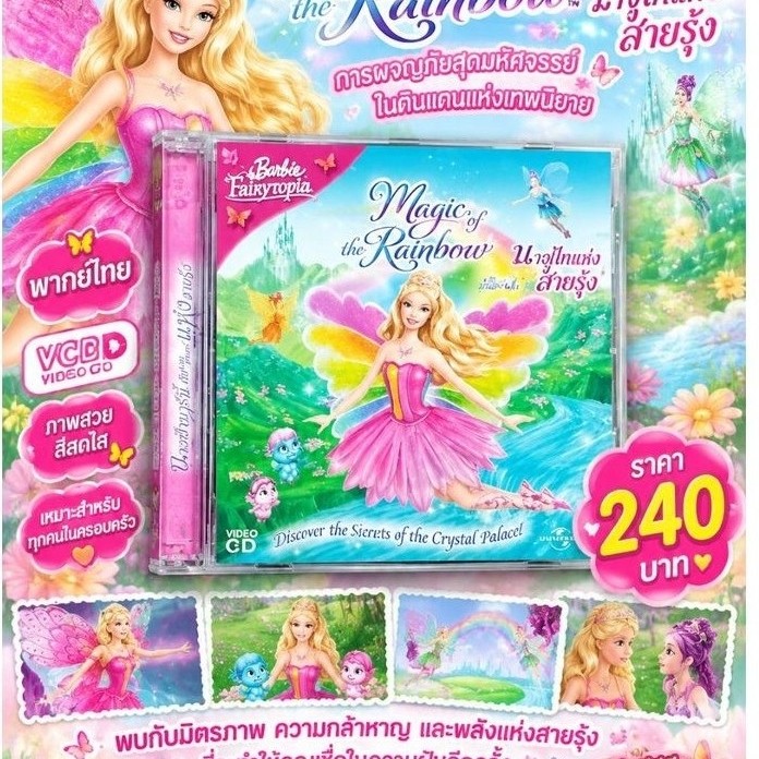 Barbie Fairytopia Magic of the Rainbow นางฟ้าบาร์บี้ กับเวทมนตร์แห่งสายรุ้ง VCD พากษ์ไทย