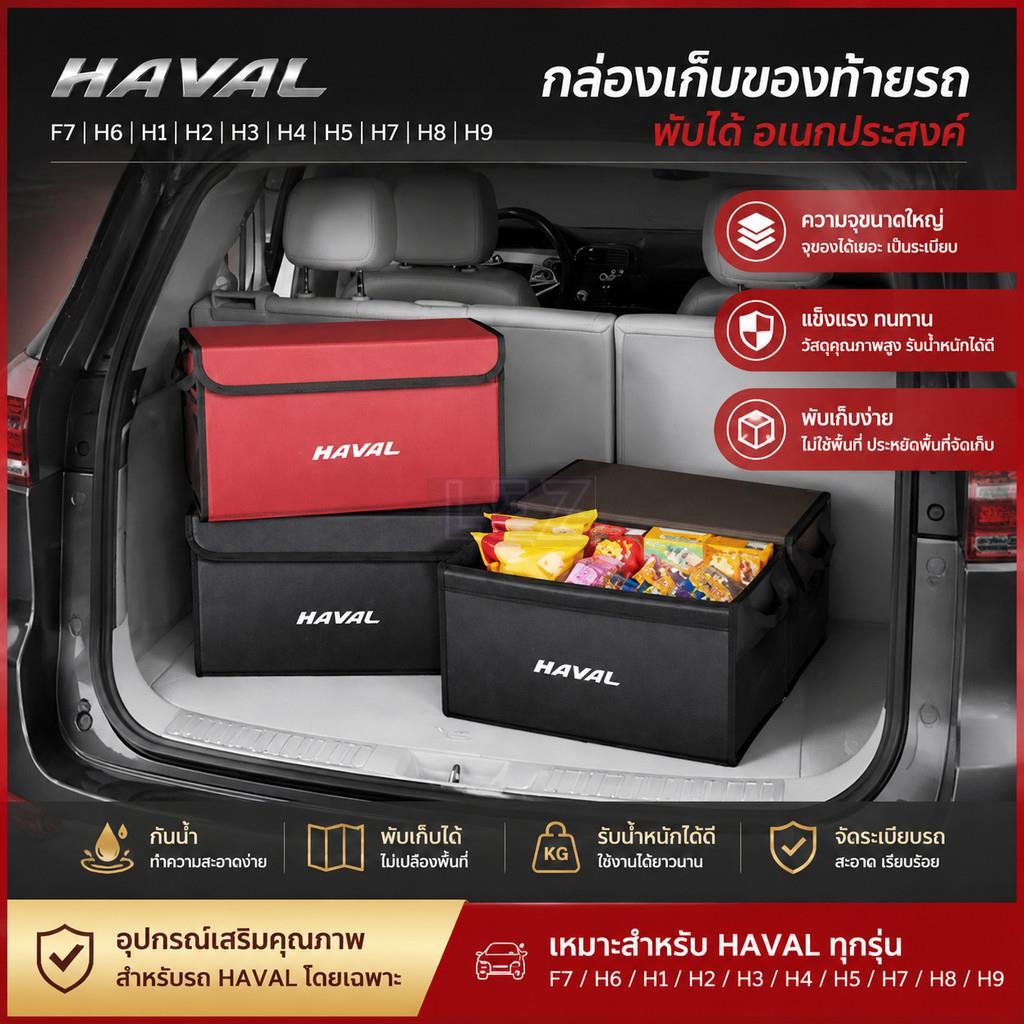 เหมาะสําหรับ Harvard F7 H6 H1 H2 H3 H4 H5 H7 H8 H9 M4 M6 F5 F9 F7X F7H H2S รถ Trunk กล่องเก็บของพับไ