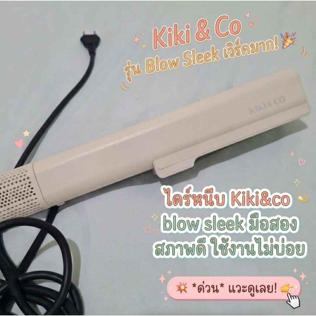 [มือสอง] kiki&co blow sleek ของแท้