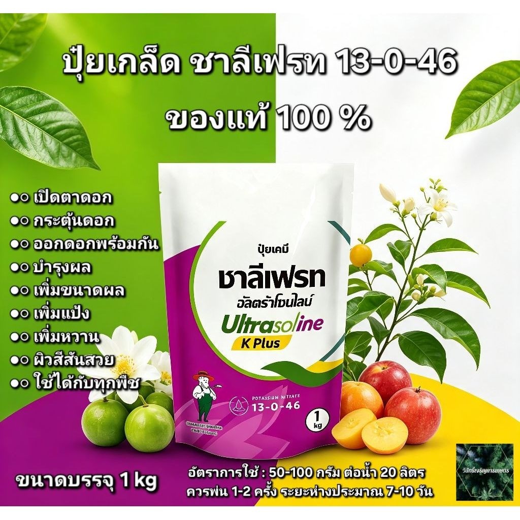 ปุ๋ยเกล็ด ชาลีเฟรท 13-0-46 (ขนาด1kg) ของแท้ 100%