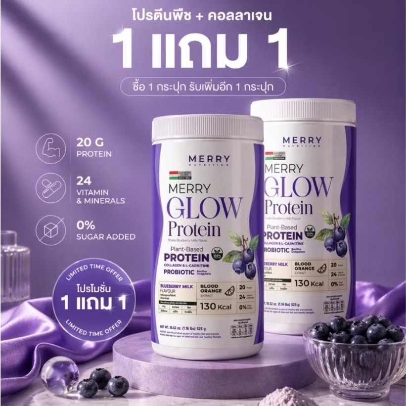 1 แถม 1   Merry Glow Protein: Plante-Protein โปรตีน 20กรัม วิตามิน แร่ธาตุ 24ชนิด