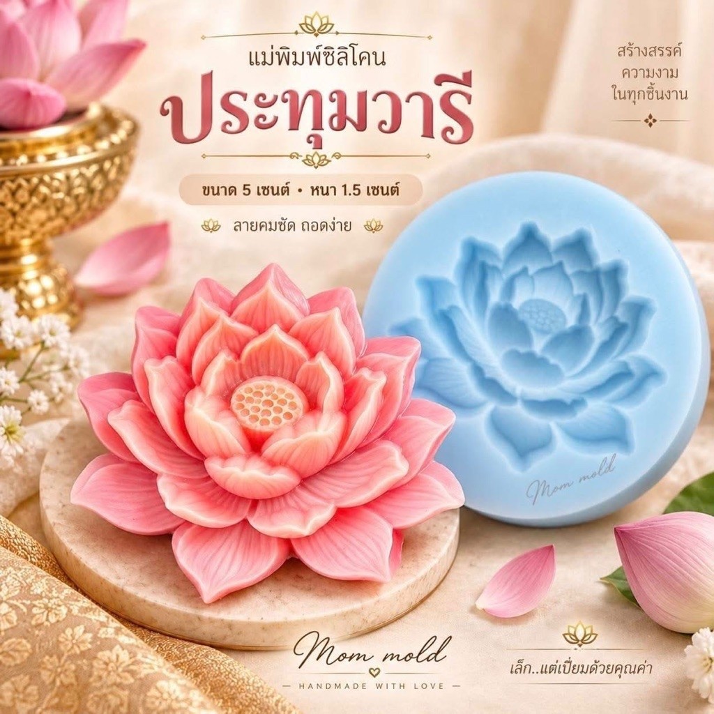 พิมพ์ซิลิโคนลายทำขนม ลายปทุมวารี งานลิขสิทธิ์