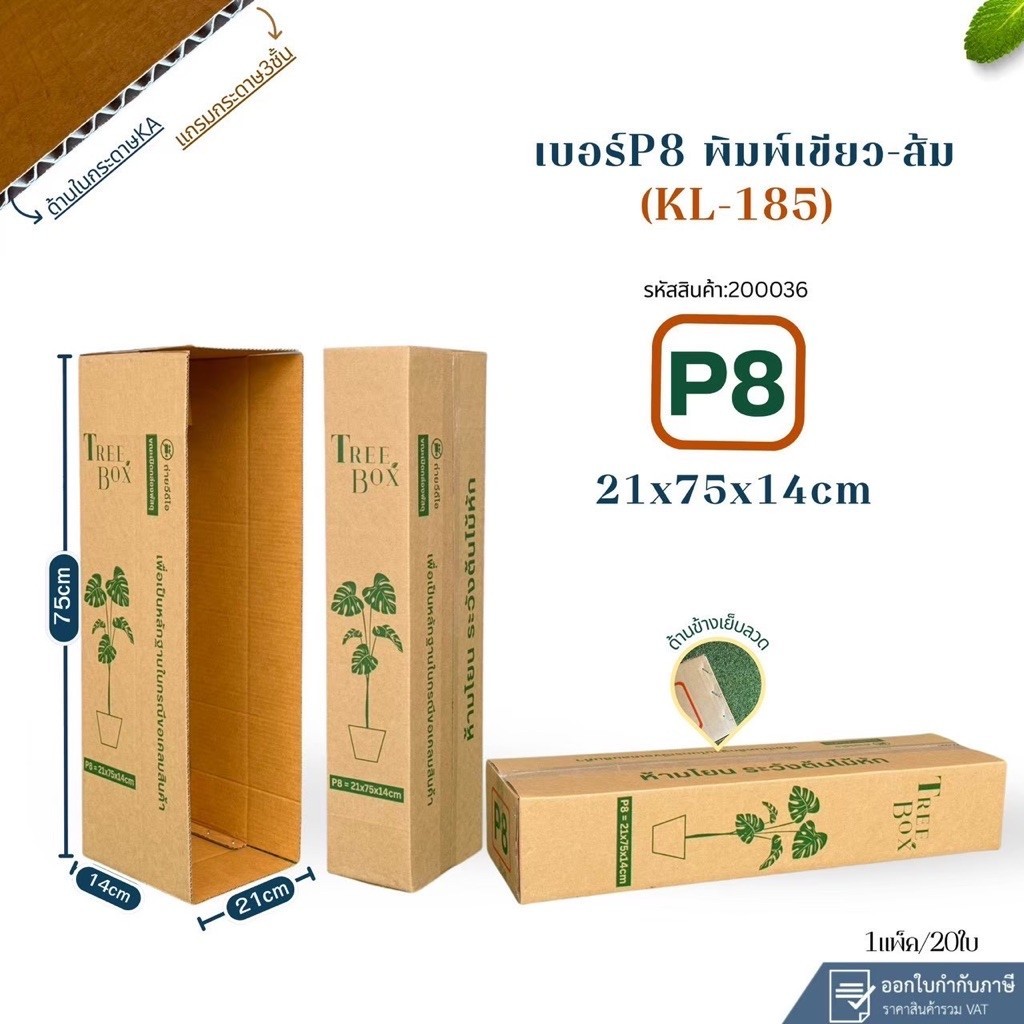 กล่องใส่ต้นไม้เบอร์ P8 ขนาด 21x75x14cm แพ็ค 20 ใบ ทำจากกระดาษ KL185 ปะด้านในด้วยกระดาษ KA ป้องกันควา