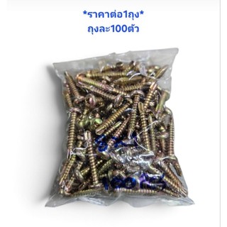 สกรูปลายสว่าน P #8X1 หัวกลม *ราคาต่อ1ถุง* ถุงละ100ตัว สกรูปลายสว่านหัวP#8X1" ปลายสว่านยิงเหล็ก1" สกรูยิงเหล็ก1นิ้ว
