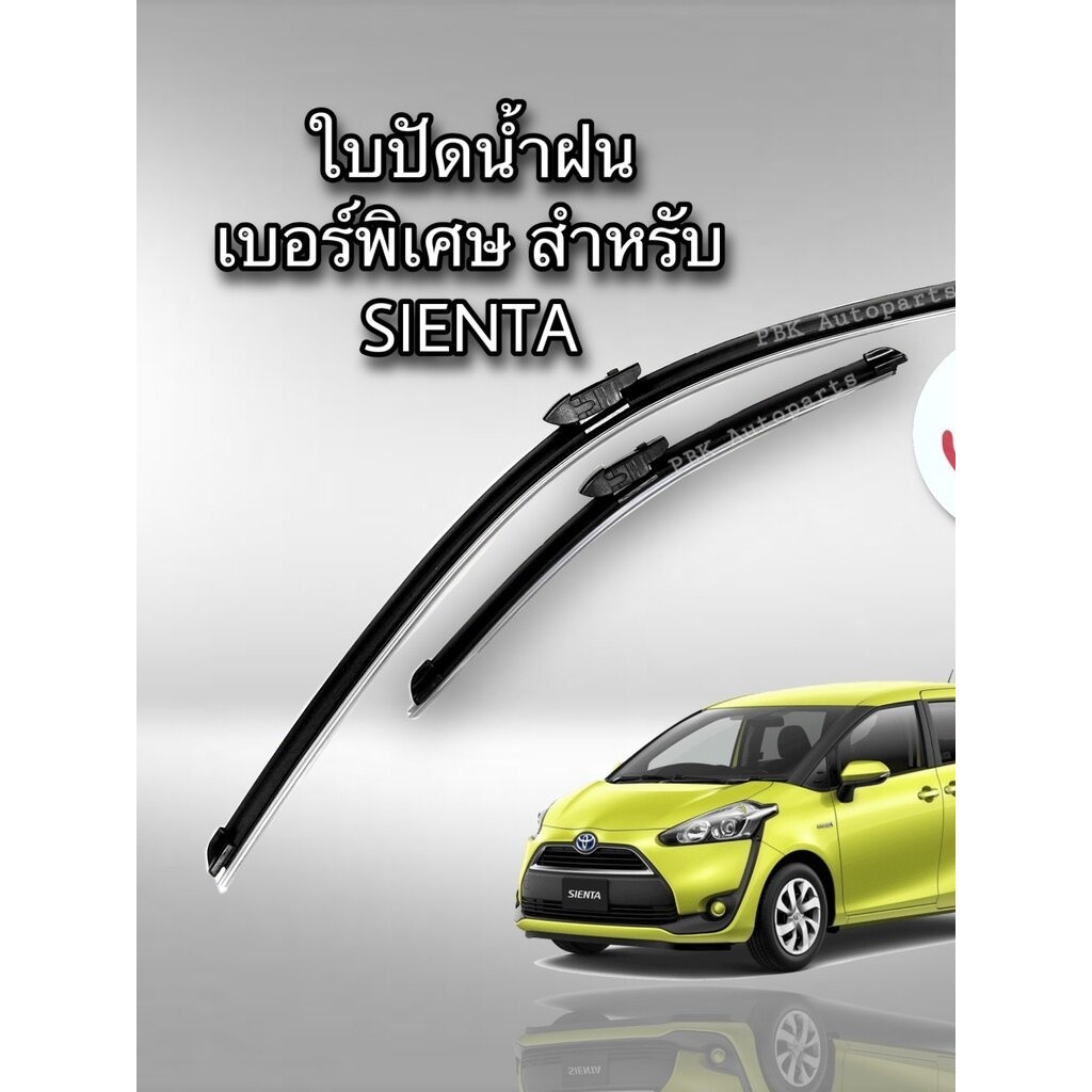 ใบปัดน้ำฝน TOYOTA SIENTA โตโยต้า เซียนต้า WIPER