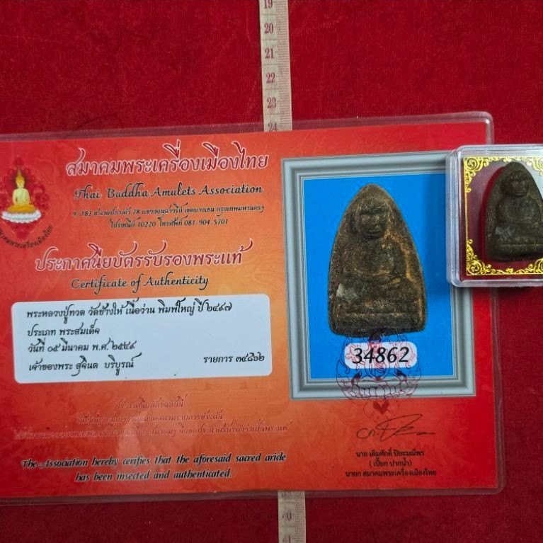 พระหลวงปู่ทวดวัดช้างให้ปี 2497 ได้พร้อมเกียรติบัตรรับรองพระแท้ครบชุด