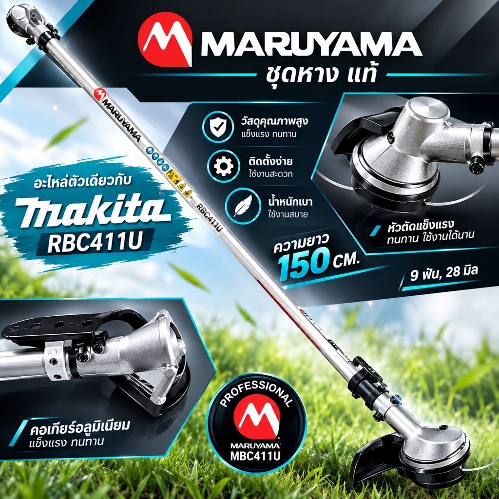 ชุดก้านเครื่องตัดหญ้า MARUYAMA MBC411U แท้