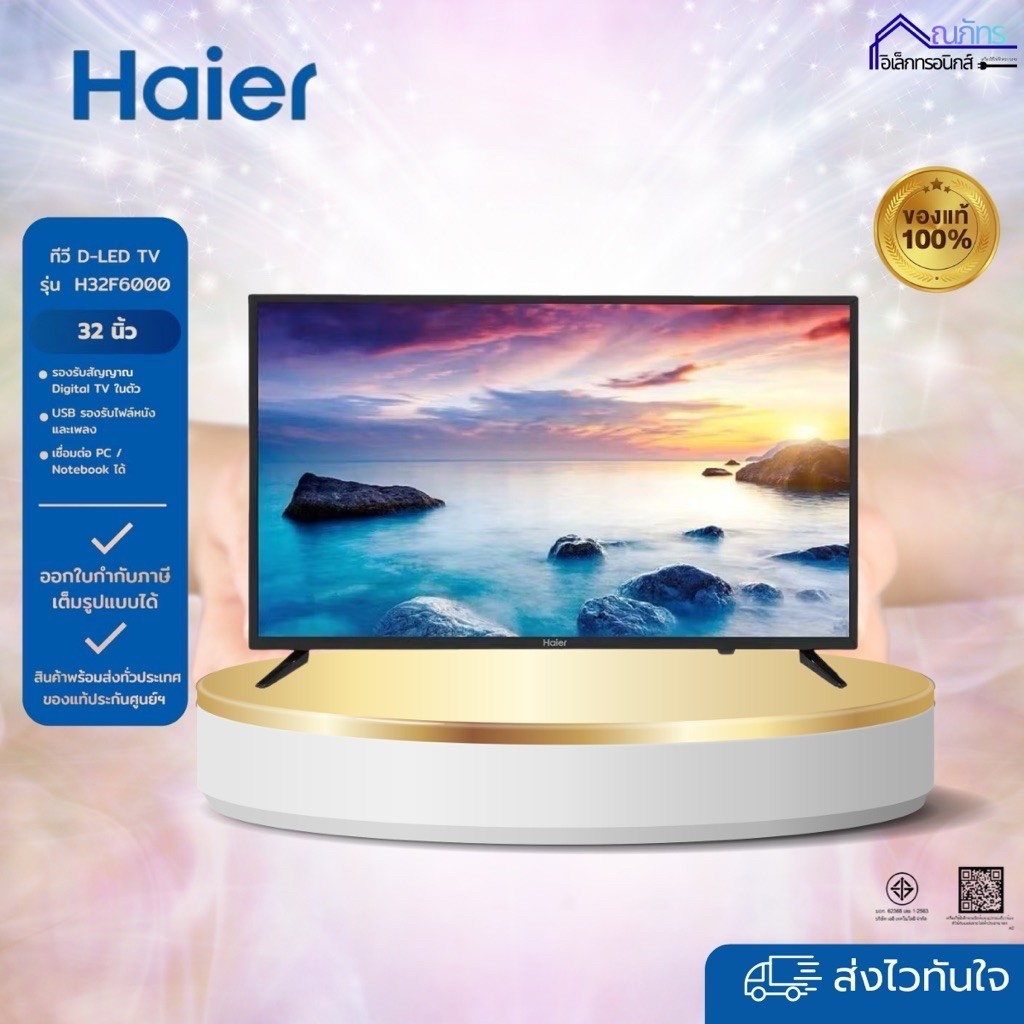 HAIER LED Digital TV  32 นิ้ว รุ่น H32F6000 สินค้าของแทะประกันศูนย์ 1 ปี