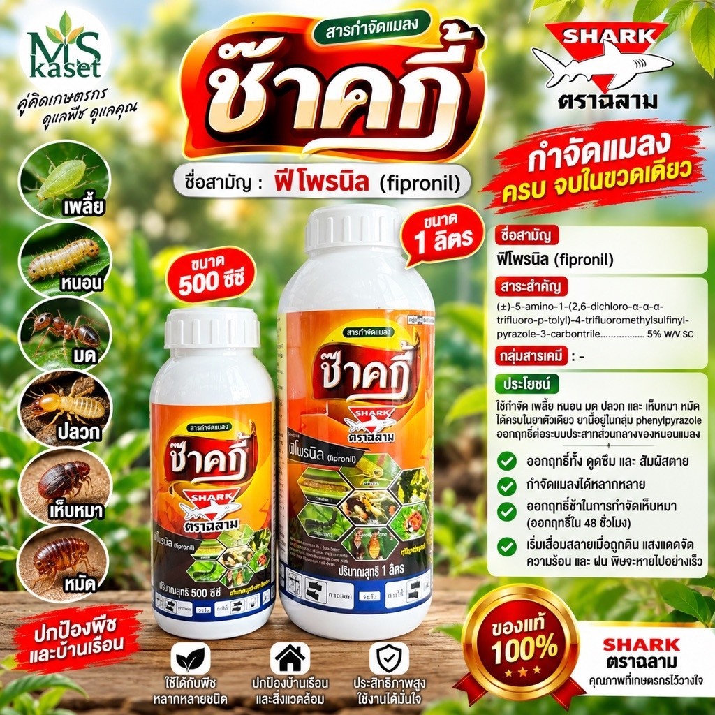 ช๊าคกี้ สารฟิโพรนิล #ยากำจัดเพลี้ยและหนอน สารออกฤทธิ์ดูดซึมและสัมผัสตาย