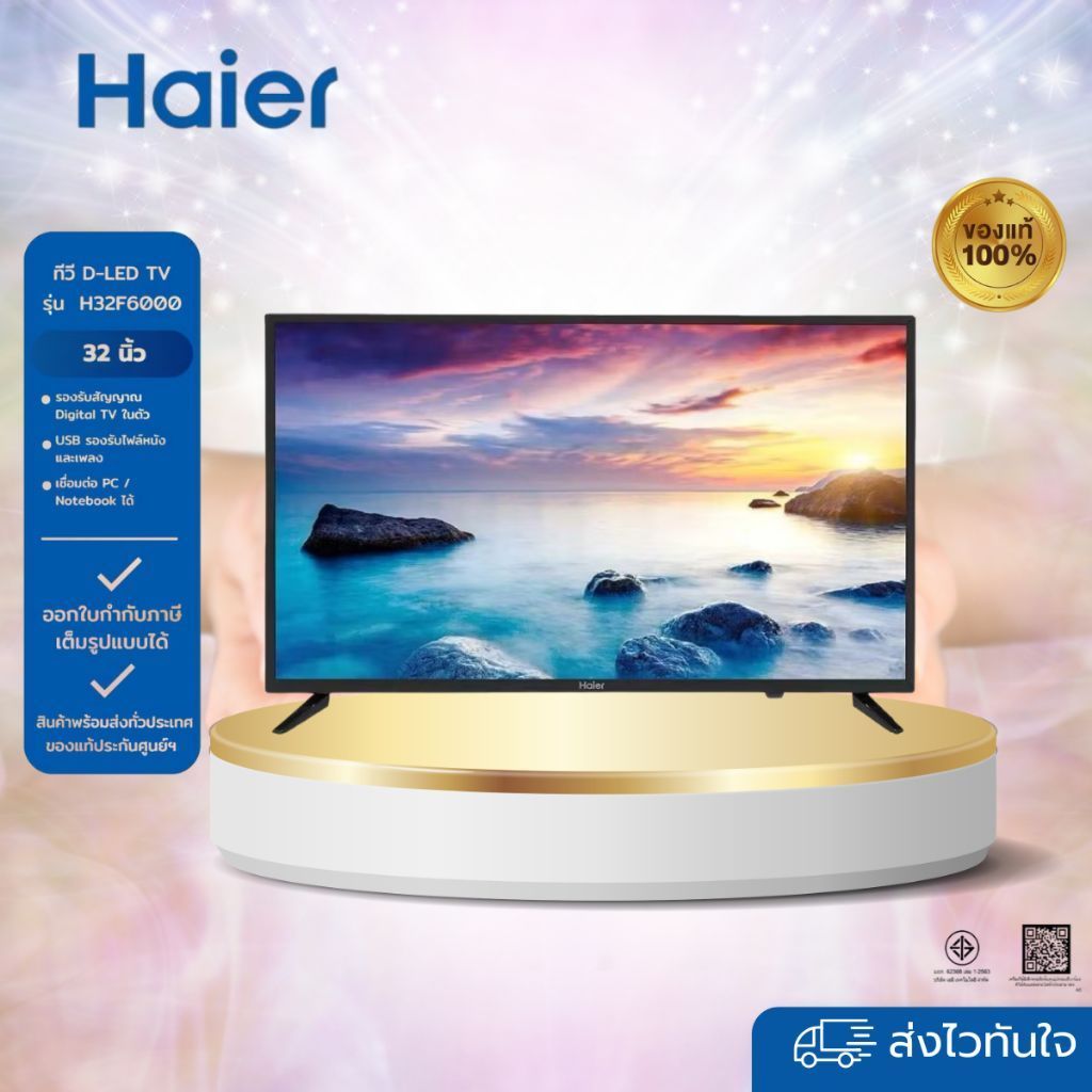 HAIER LED Digital TV  32 นิ้ว รุ่น H32F6000 สินค้าของแท้ประกันศูนย์ 1 ปี