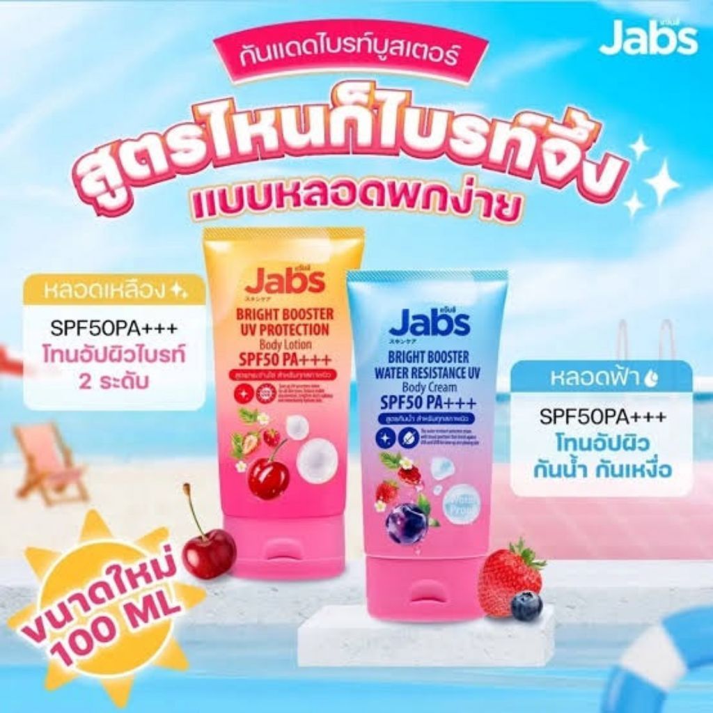 กันแดดแจ๊บส์ แบบหลอด ขนาด 100 มล. แบบพกพา