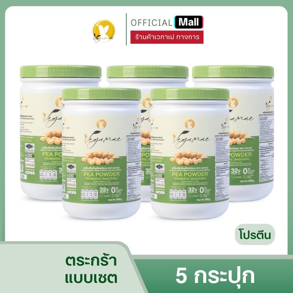 VEGAMAE เวกาเม่ แบบกระปุก 5 กระปุก (ไม่มีของแถม)