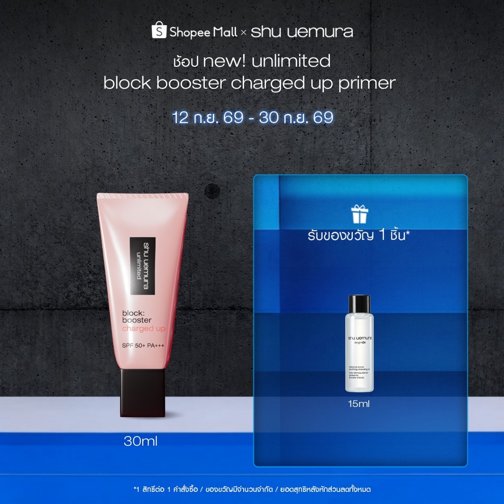 ใหม่! shu uemura ชูอูเอมูระ block booster charged up ไพร์มเมอร์โทนอัพ เมคอัพเบส กันแดด ชาร์จพลังผิว 24 ชั่วโมง