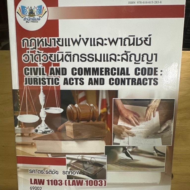 ตำราเรียนราม LAW1103(LAW1003) กฎหมายแพ่งและพาณิชย์ว่าด้วยนิติกรรมและสัญญา D41