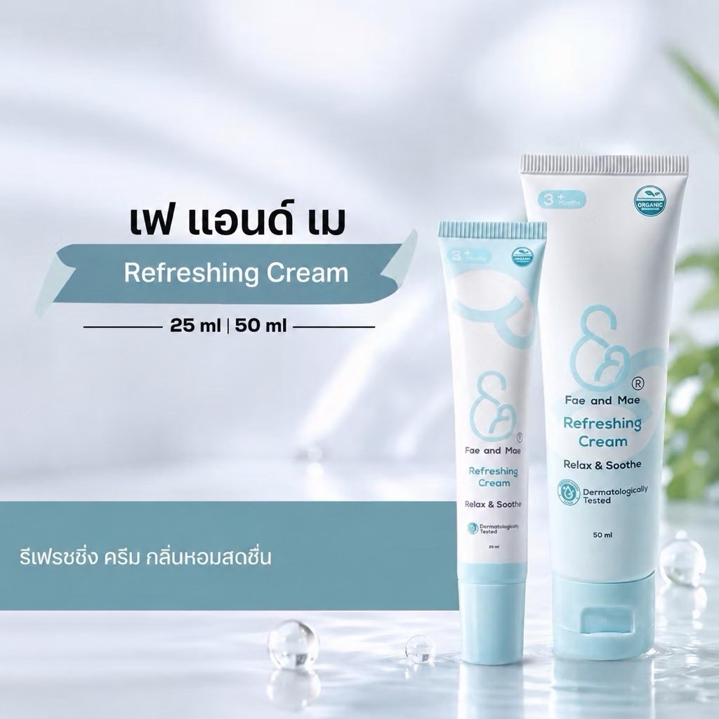 FAE AND MAE  REFRESHING CREAM เฟ แอนด์ เม รีเฟรชซิ่ง ครีม 25-50 ml
