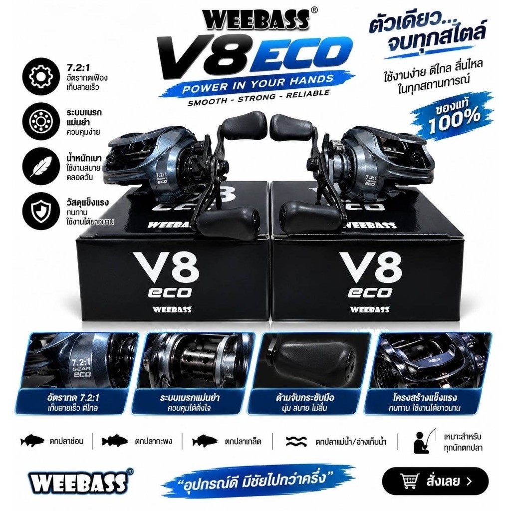 WEEBASS รอก - รุ่น V8 Eco รอกหยดน้ำ รอกตกปลา รอกเบททรงหยดน้ำ
