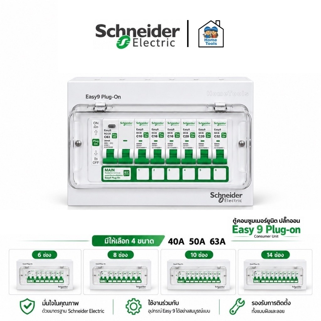 Schneider ตู้คอนซูมเมอร์ยูนิต รุ่น Easy9 Plug-On เมนกันดูด RCBO / เมนธรรมดา MCB 40A 50A 63A ขนาด 4 / 6 / 8 / 10 / 14 ...