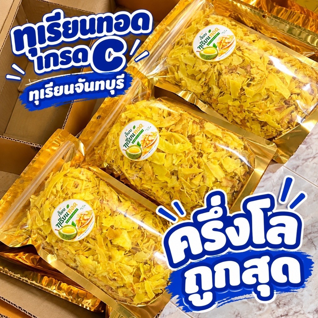 ทุเรียนทอดราคาคาถูกโปร ครึ่งโล 500 กรัม ส่งฟรีทุกออเดอร์
