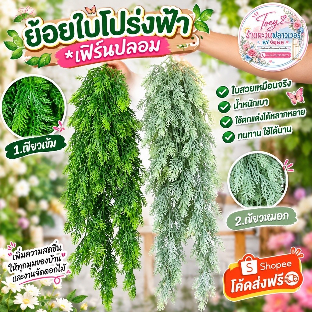 ย้อยใบโปร่งฟ้า **เฟิร์นปลอมงานสมจริง**
