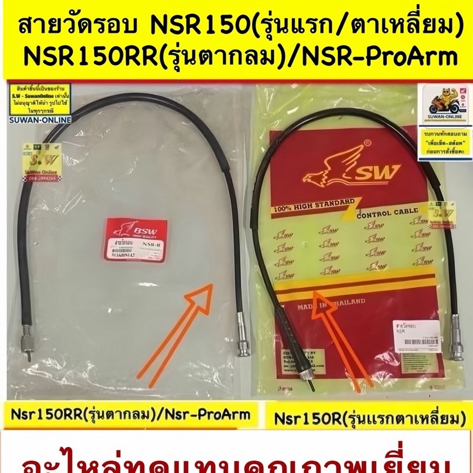 สายวัดรอบ NSR150(รุ่นแรก/ตาเหลี่ยม)NSR150RR(รุ่นตากลม)/NSR-ProAram(ใส่ได้กับทุกรุ่นที่ได้พิมพ์แจ้งไว