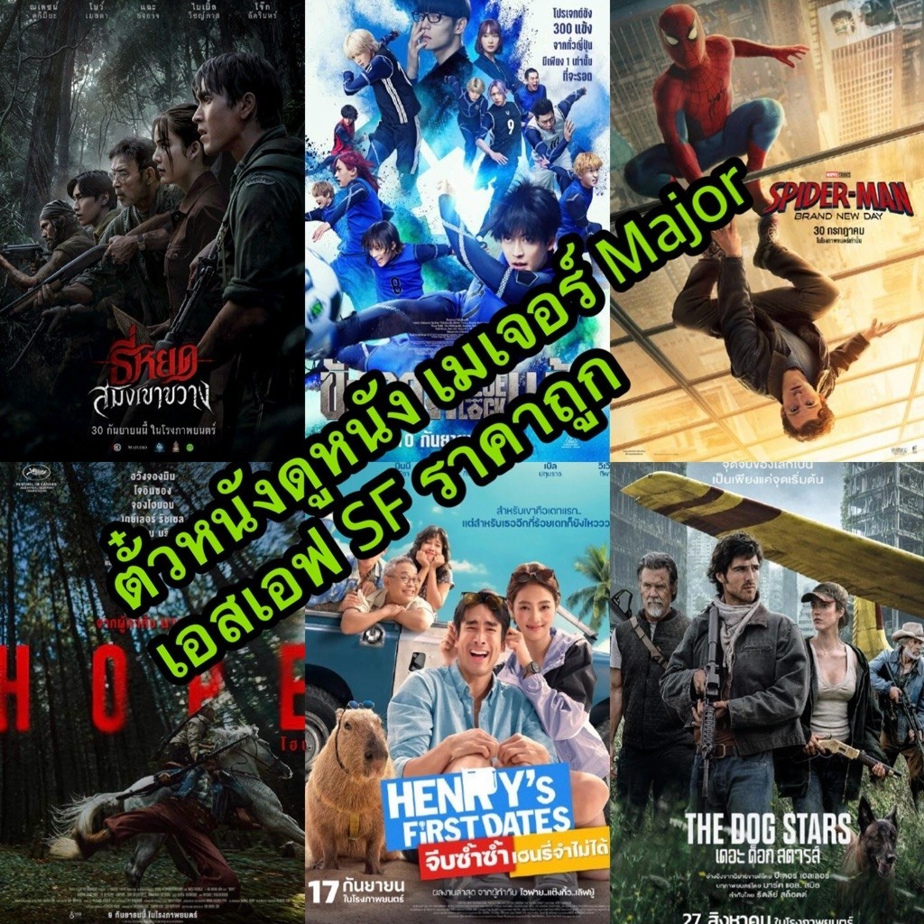 ตั๋วดูหนัง เมเจอร์ Major เอสเอฟ SF