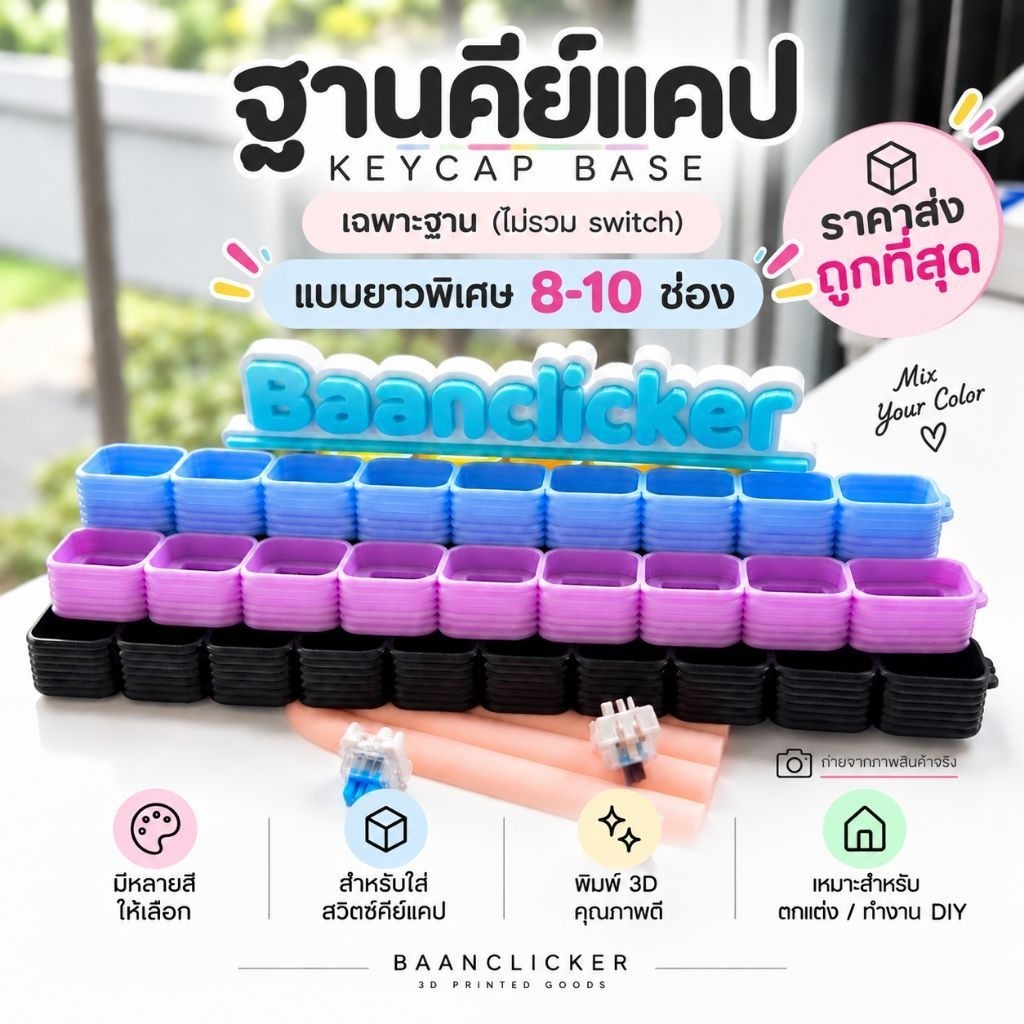 ฐานคีย์แคป ยาวพิเศษ 8-10 ช่อง ฐานพวงกุญแจคีย์แคป (เฉพาะฐาน) ใช้กับปุ่ม 18/19/21mm.‼️สีเยอะมาก พร้อมส่ง ถูกที่สุด ‼️