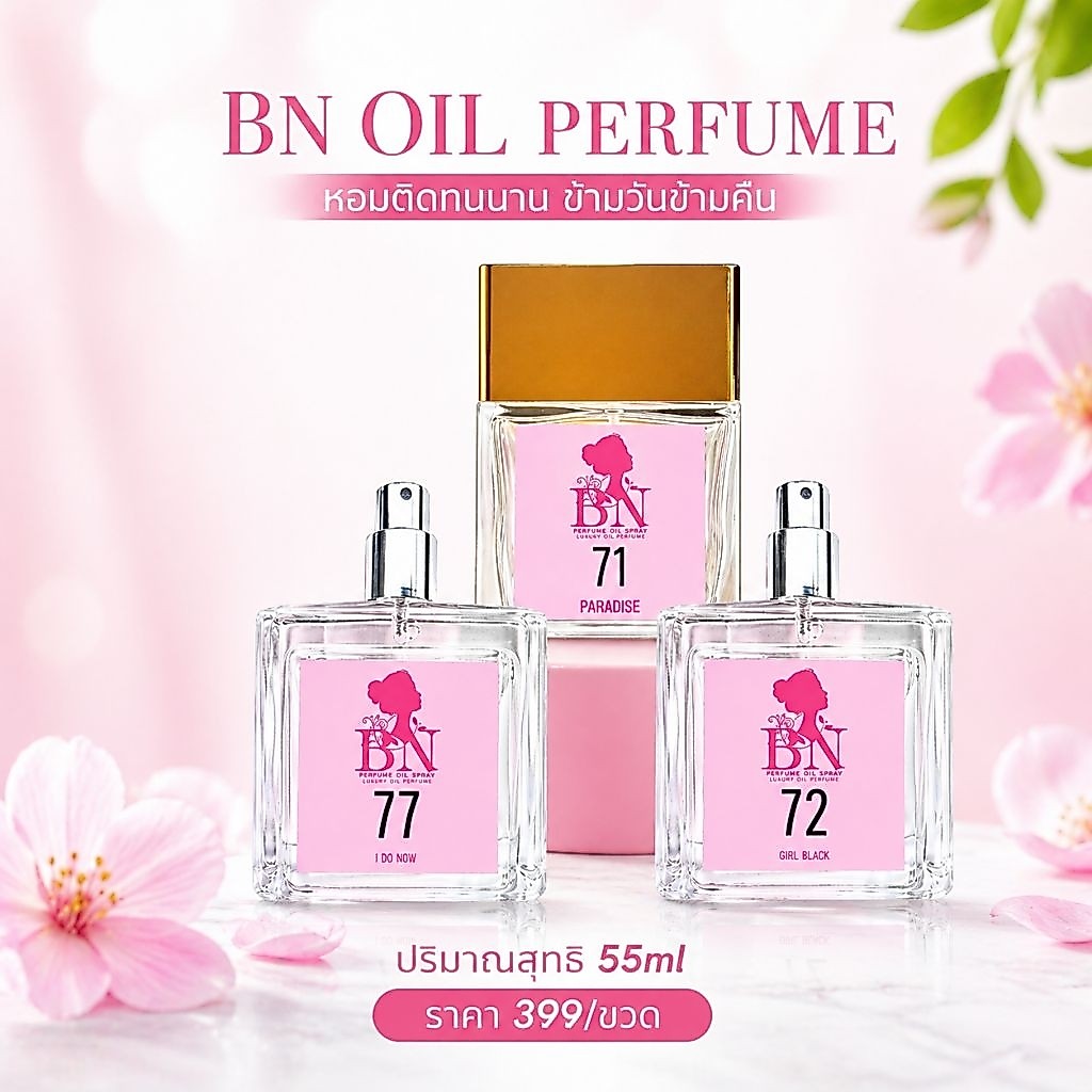 น้ำหอม BN oil Perfume 55ml/ราค399/ขวด