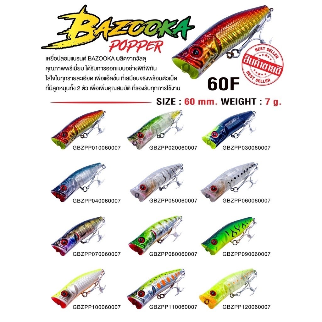 เหยื่อปลอม POPPER แบรนด์ BAZOOKA เหยื่อตกปลา เหยื่อ ขนาด 7กรัม