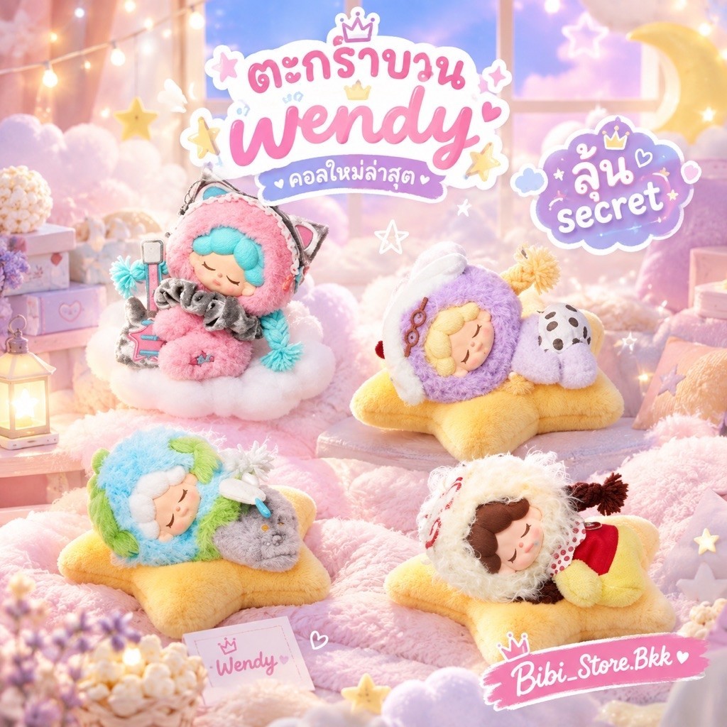ตะกร้าบวน wendy คอลใหม่ล่าสุด ลุ้น SECRET! 175 มง 4ท่าน