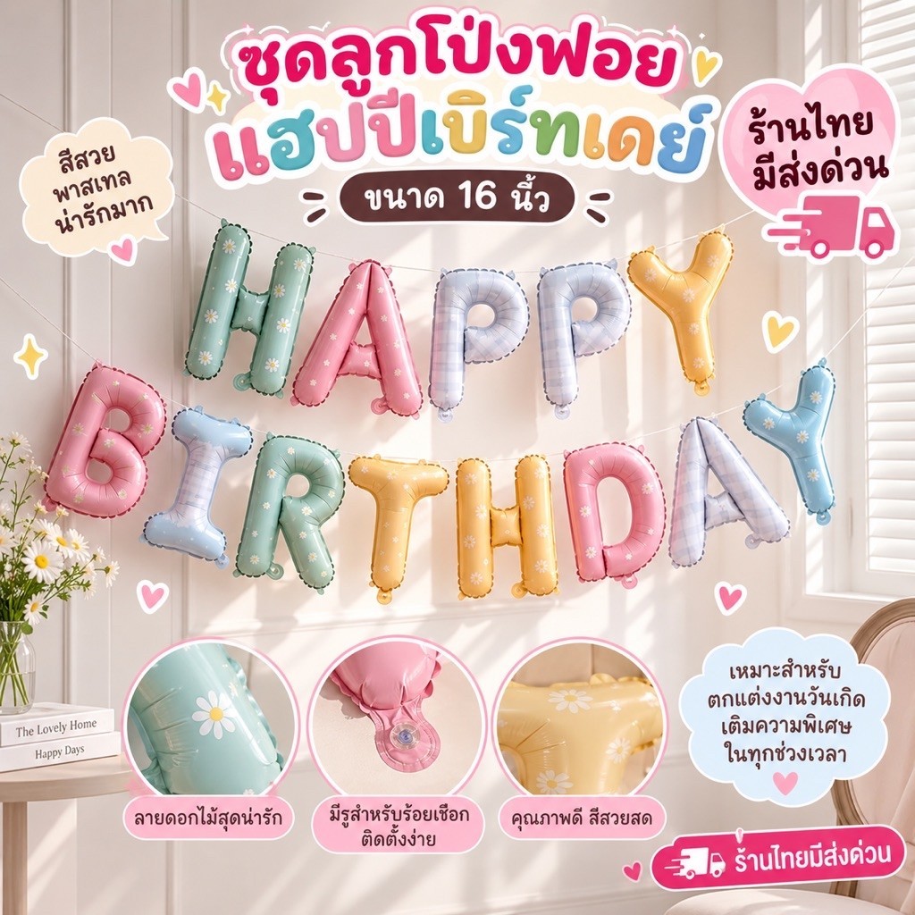 ร้านไทย มีส่งด่วน ลูกโป่งฟอยด์วันเกิด Happy birthday 16“ สีหวาน เนื้อแมท สวยมากก