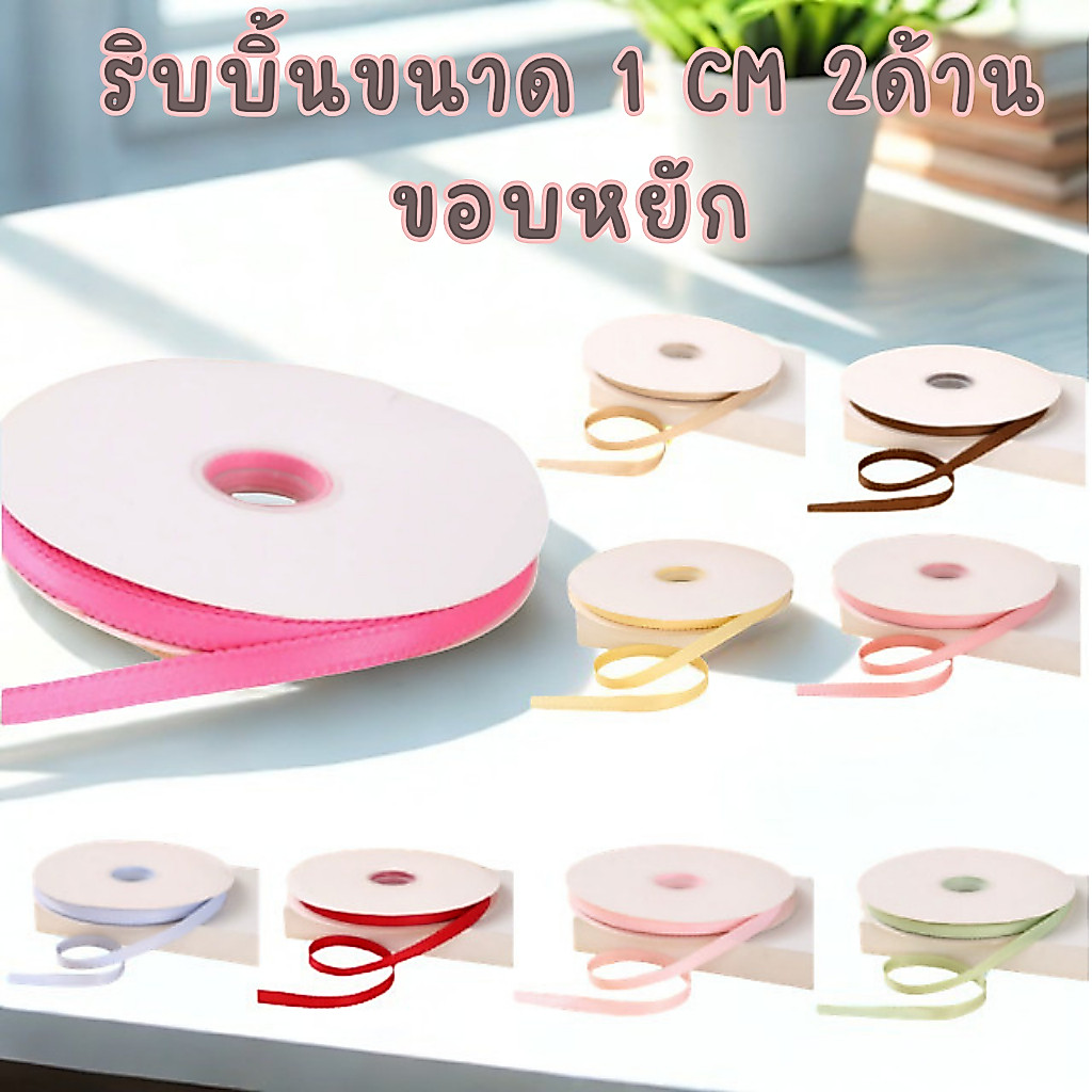 🎀 ริบบิ้นเกาหลี R13 ขอบหยักสีพื้นเรียบหรู 1CM ริบบิ้นแต่งของขวัญ งาน DIY💝