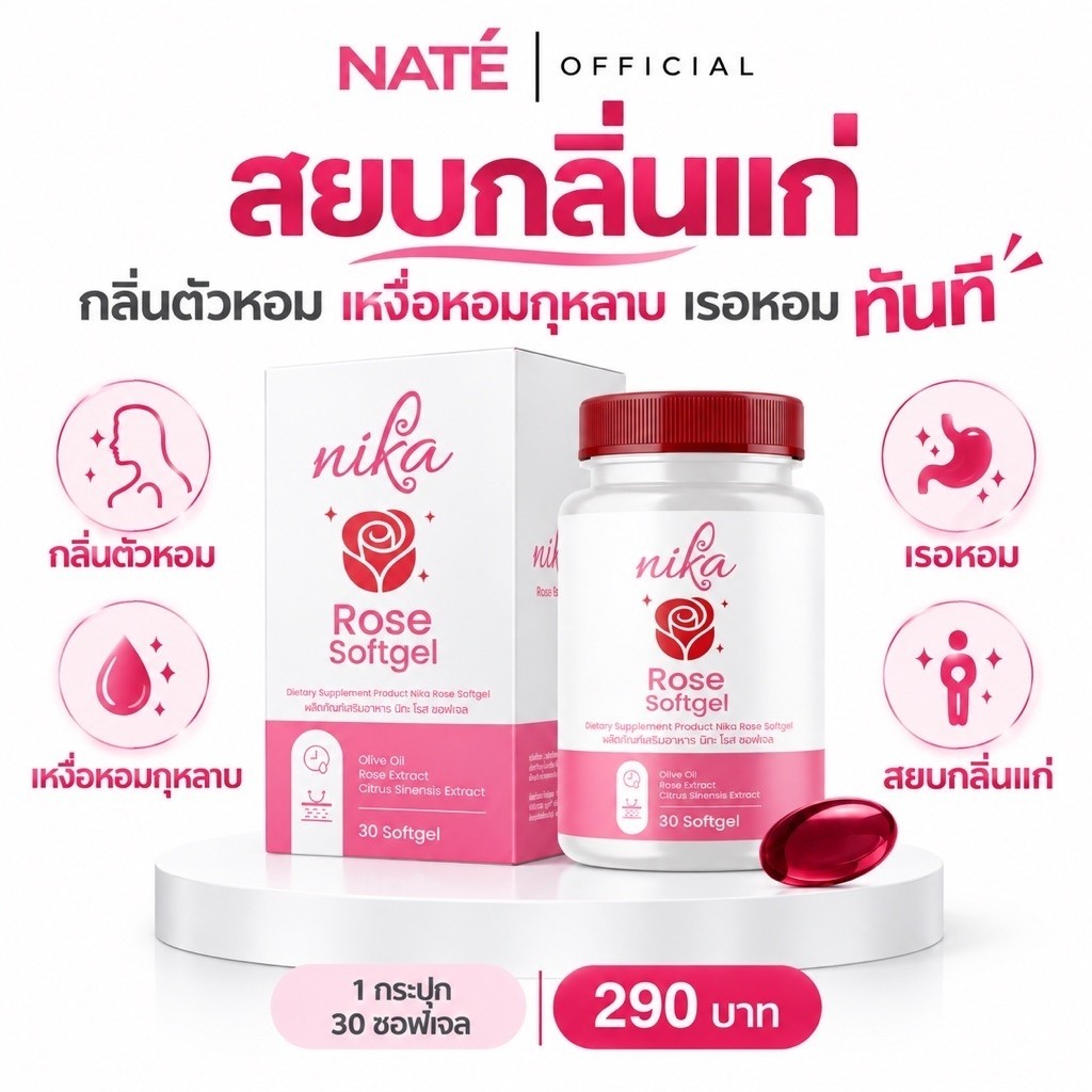 NIKA ROSE ( นิกะโรส ) วิตามิน ดับกลิ่นกาย กลิ่นตัวหอม ดับทุกกลิ่นจุดอับชื้น เรอหอม กุหลาบ [ 1 กระปุก
