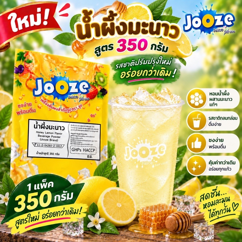 ผงเครื่องดื่มสำเร็จรูป รส น้ำผึ้งมะนาว ขนาด 350 กรัม ตราจูซ (JOOZE)