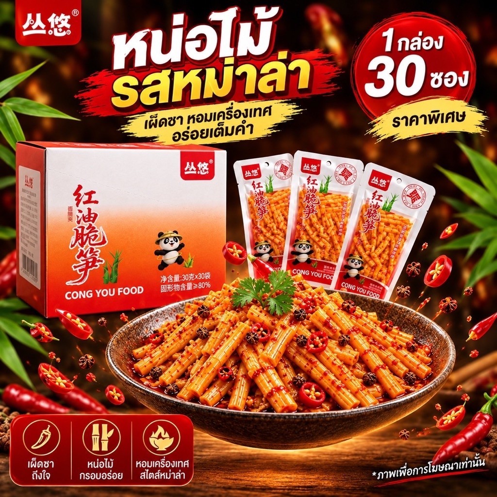 หน่อไม้จิ๋ว รสหม่าล่า ยกลัง 30 ห่อ แพนด้าแดง (เผ็ด)