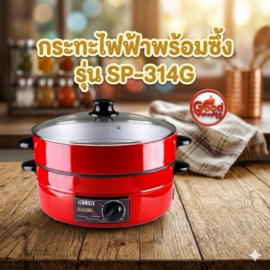กระทะไฟฟ้าพร้อมซึ้ง OTTO รุ่น SP-314G ขนาด 3 ลิตร