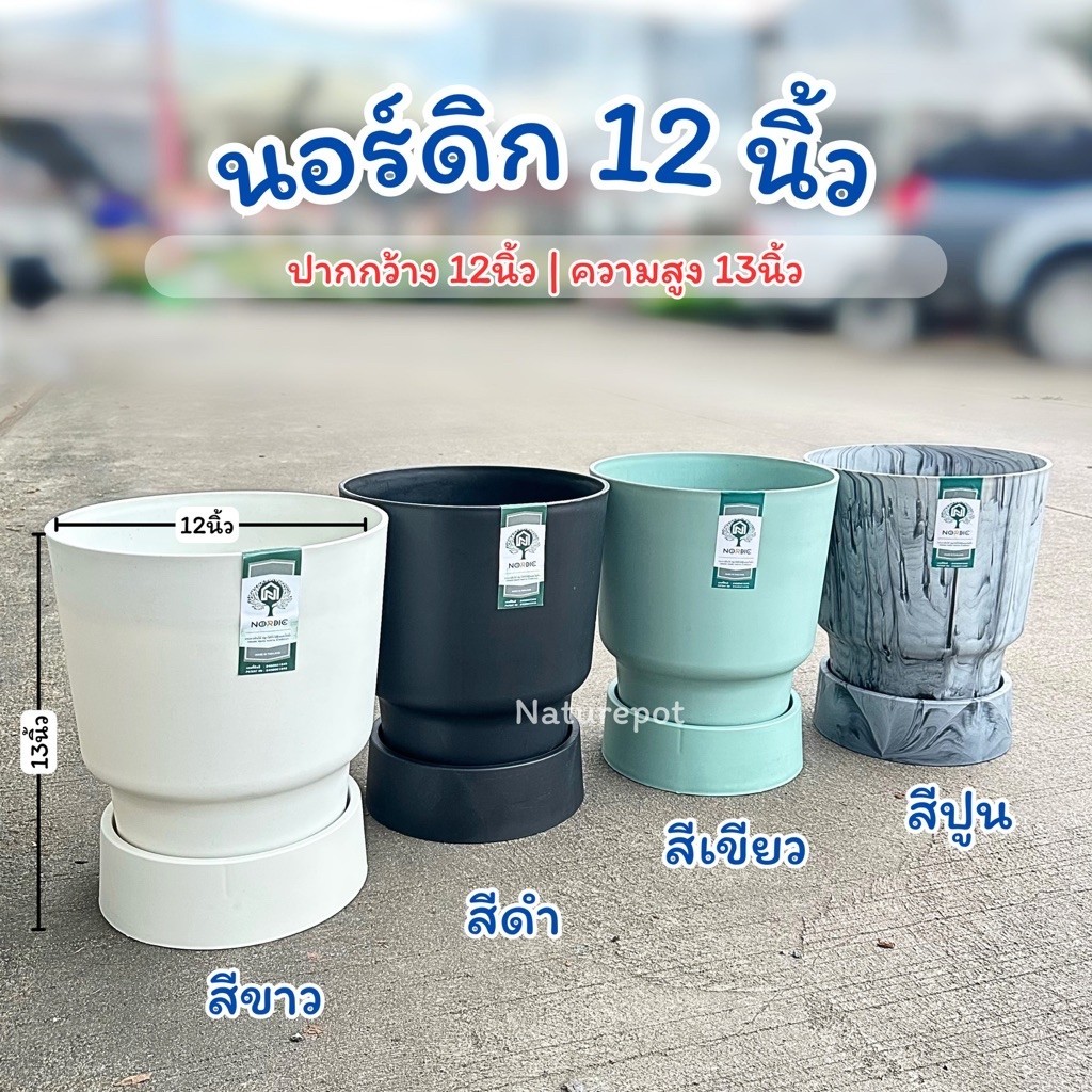 กระถางทรงกลม นอร์ดิก ขนาด 12 นิ้ว พร้อมจานรองเข้าชุด