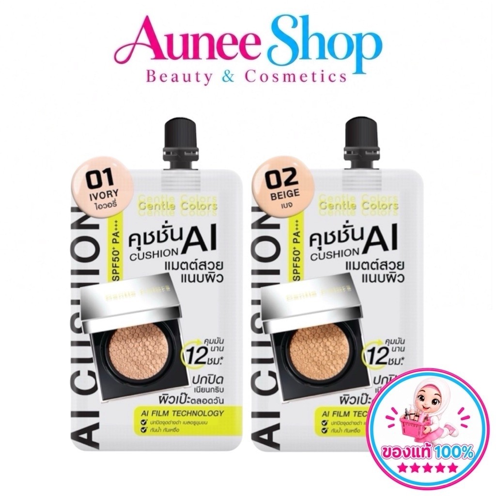 ส่งฟรี/มีไลฟ์ (ซอง)Gentle Colors Ai Cushion SPF50+ PA+++คุชชั่นเนื้อแมตต์ สวยแนบผิว ปกปิดเนียน คุมมันยาวนาน12 ชม.