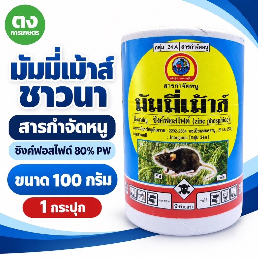 มัมมี่เม้าส์ ชาวนา 100 กรัม ซิงค์ฟอสไฟด์ 80% PW ยาเบื่อหนู สารกำจัดหนูนา