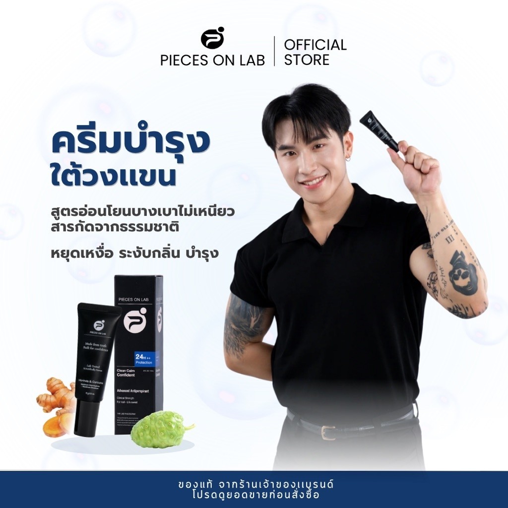 ครีมบำรุงรักแร้ Piecesonlab ไม่เหนียว เหนอะหนะ สูตรอ่อนโยนสำหรับคนออกกำลังกาย คนเหงื่อเยอะ