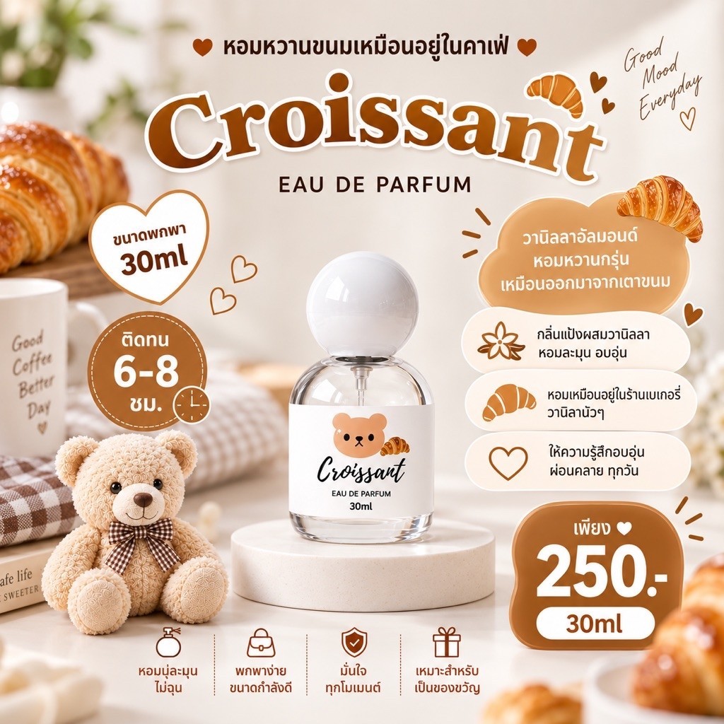 (แพ็คเกจใหม่ ! ) — SUGAR BEAR :: น้ำหอมกลิ่น Croissant วนิลลาอัลมอนด์ หอมหวานขนมอบเหมือนอยู่คาเฟ่ ขนาด 30m