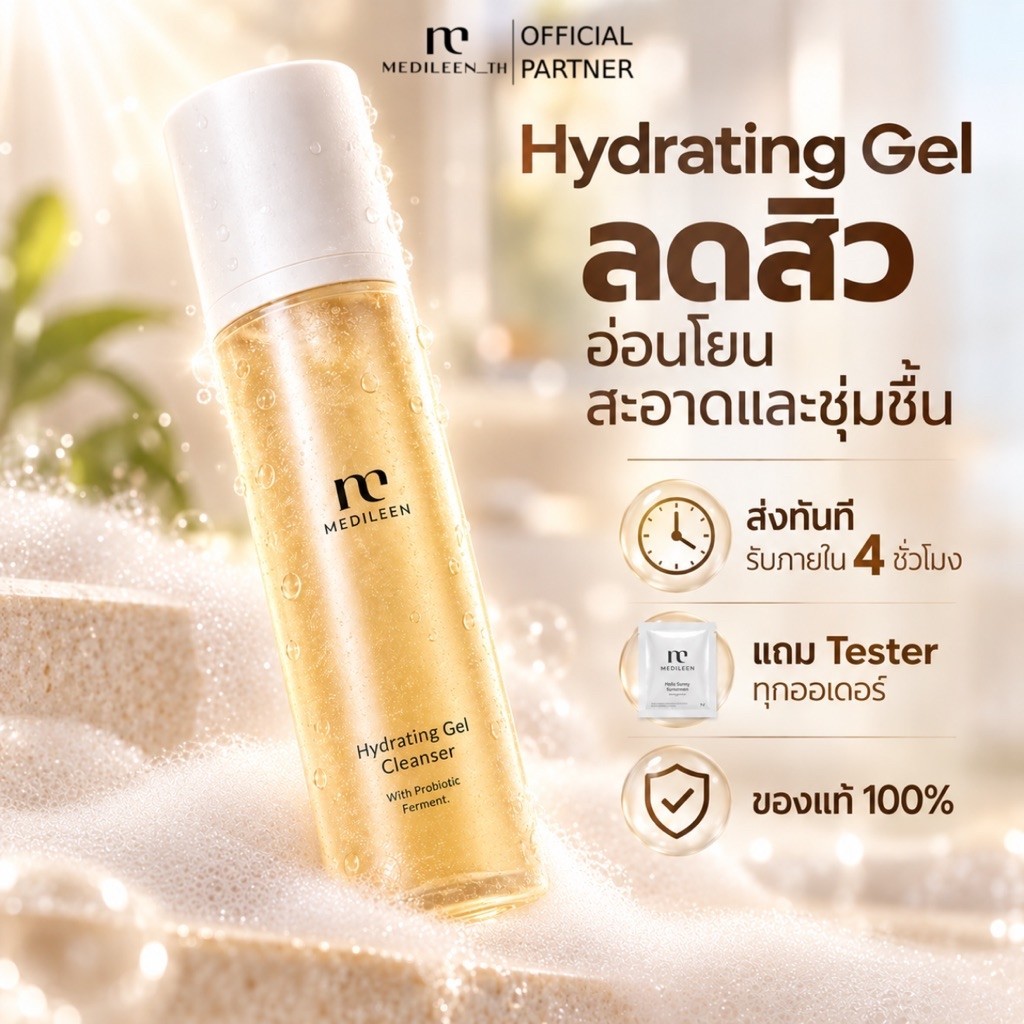 Medileen Hydrating Gel เจลล้างหน้าลดสิว (พร้อมส่ง) สูตรอ่อนโยน เหมาะกับผิวแพ้ง่าย และทุกสภาพผิว