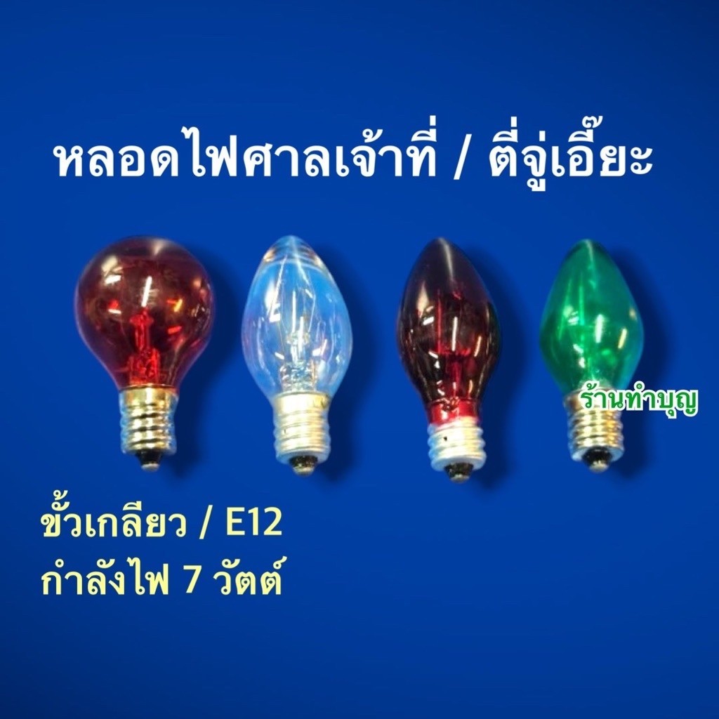 หลอดไฟ7วัตต์ หลอดไฟศาลเจ้าที่ ขั้วเกลียว E12  ทรงจำปา หรือหลอดมะนาว ใช้ใส่โคมศาลเจ้าที่ เชิงเทียนไฟฟ้า พร้อมส่ง