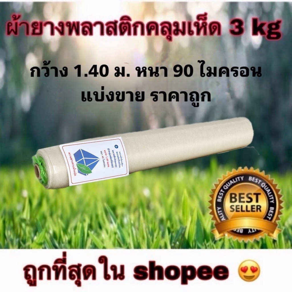 (แบ่งขาย 1ชิ้น=1 ม. กว้าง 1.40 ม.) ผ้ายาง พลาสติกคลุมเห็ด แบบใส พลาสติกโรงเรือน พลาสติกคลุมของ