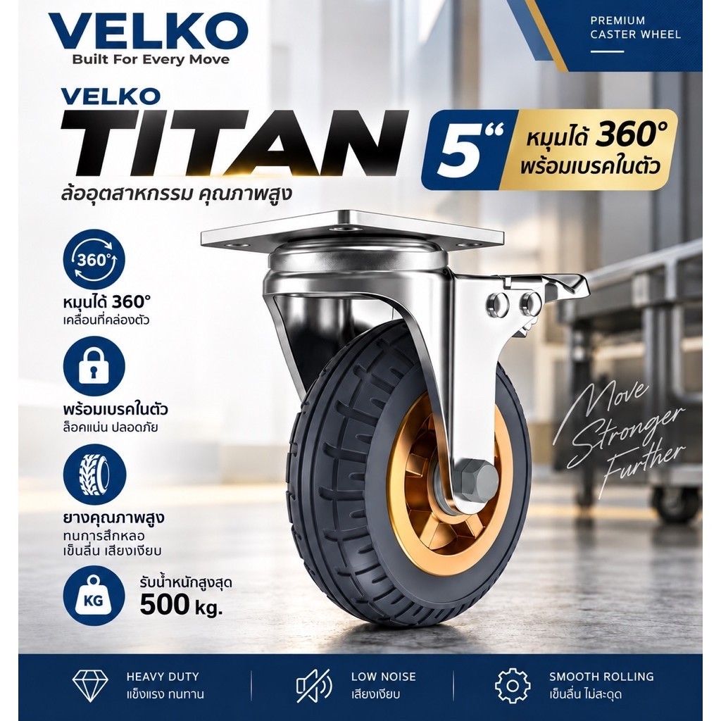 ล้อยางอุตสาหกรรม Heavy Duty VELKO รุ่น TITAN  ขนาด 5 นิ้ว หมุนได้360° พร้อมเบรก รับน้ำหนักสูง 500 กก.