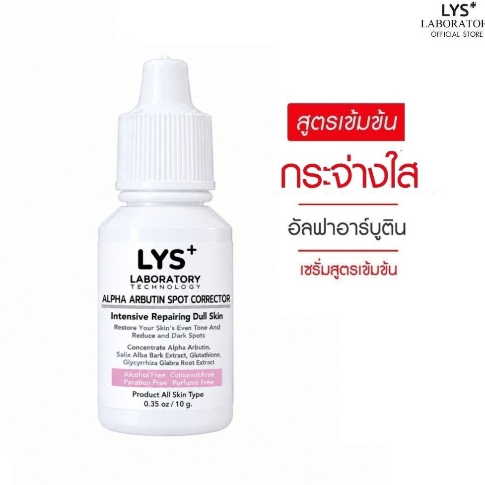 [ส่งฟรี]LYS Alpha Arbutin Spot Corrector เซรั่มอัลฟ่าอาร์บูตินเข้มข้น กระจ่างใส ฝ้ากระ 10 ml
