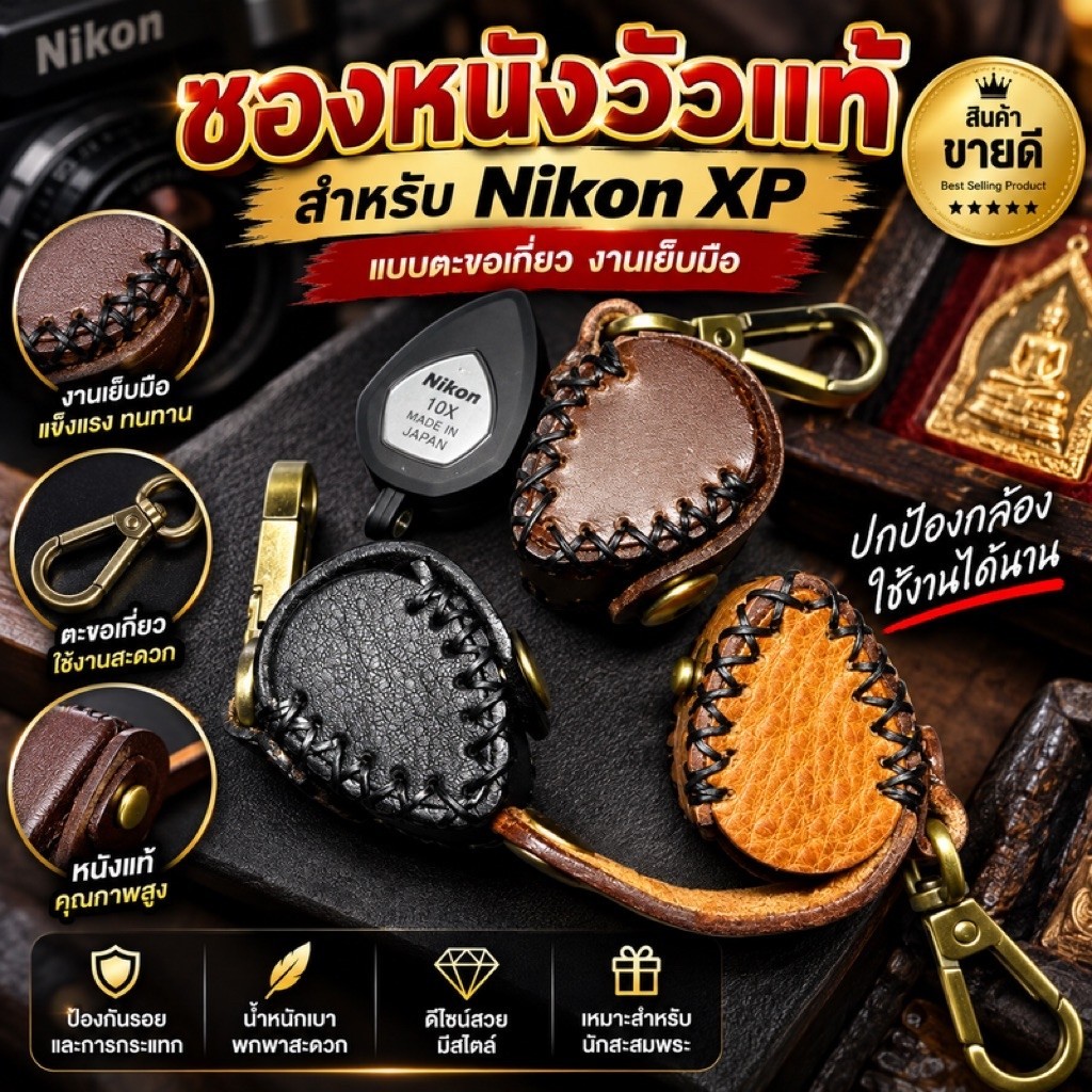 ซองหนังวัว แฮนด์เมด แบบตะกอเกี่ยว สำหรับกล้องส่องพระ nikon xp